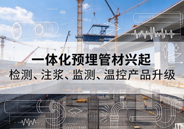 延寿一体化管材产品兴起，声测注浆一体管、多功能预埋管应用增多