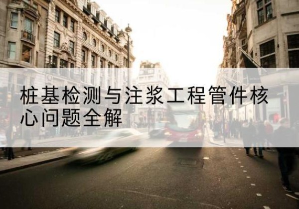 延寿声测管常用规格有哪些？-桩基检测与注浆工程管件核心问题全解
